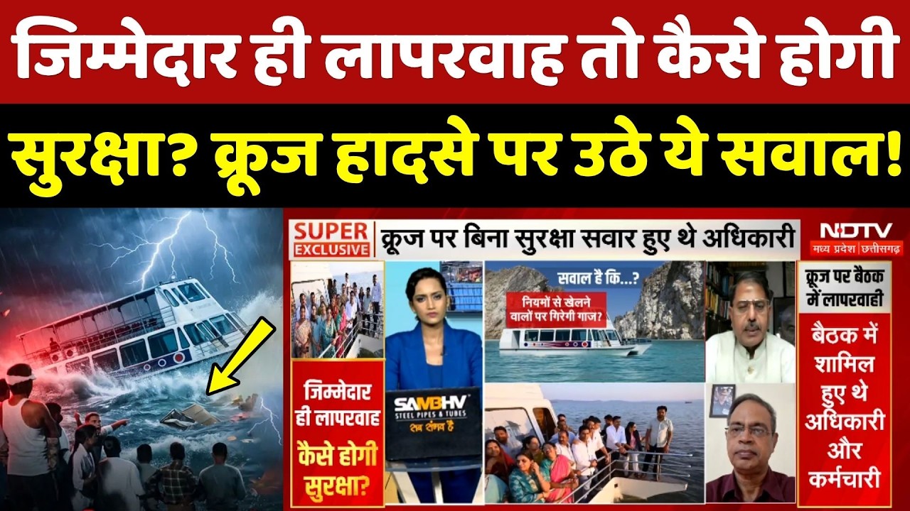 Jabalpur Cruise Accident Update: जिम्मेदार ही लापरवाह तो कैसे होगी सुरक्षा?