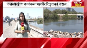 Mumbai नालेसफाईच्या कामांवरुन महापौर Ritu Tawde नाराज, मिठी नदीवरुन NDTV मराठीचा आढावा