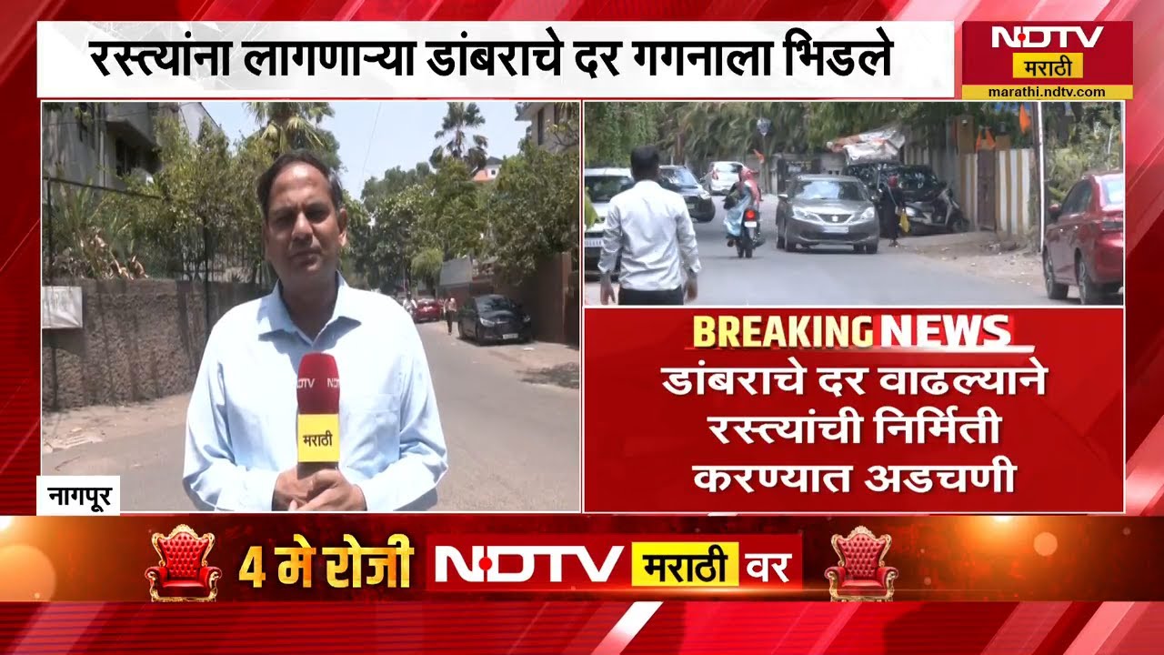 Nagpur | रस्त्यांना लागणाऱ्या डांबराचे दर गगनाले भिडले, कारण काय? | NDTV मराठी