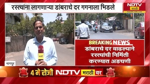 Nagpur | रस्त्यांना लागणाऱ्या डांबराचे दर गगनाले भिडले, कारण काय? | NDTV मराठी