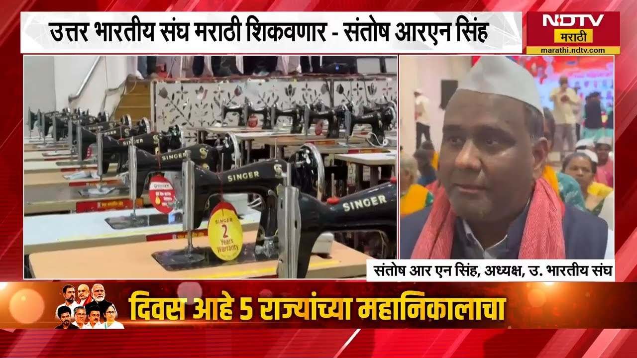 उत्तर भारतीय संघाचा मराठीसाठी पुढाकार, विशेष प्रशिक्षण वर्ग सुरु करणार | North Indian | Marathi