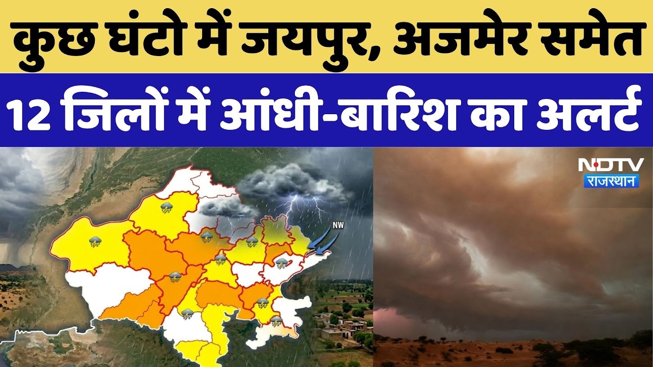 Rajasthan Weather Update:कुछ घंटो में Jaipur, Ajmer समेत 12 जिलों में आंधी-बारिश का अलर्ट |Top News
