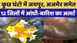 Rajasthan Weather Update:कुछ घंटो में Jaipur, Ajmer समेत 12 जिलों में आंधी-बारिश का अलर्ट |Top News