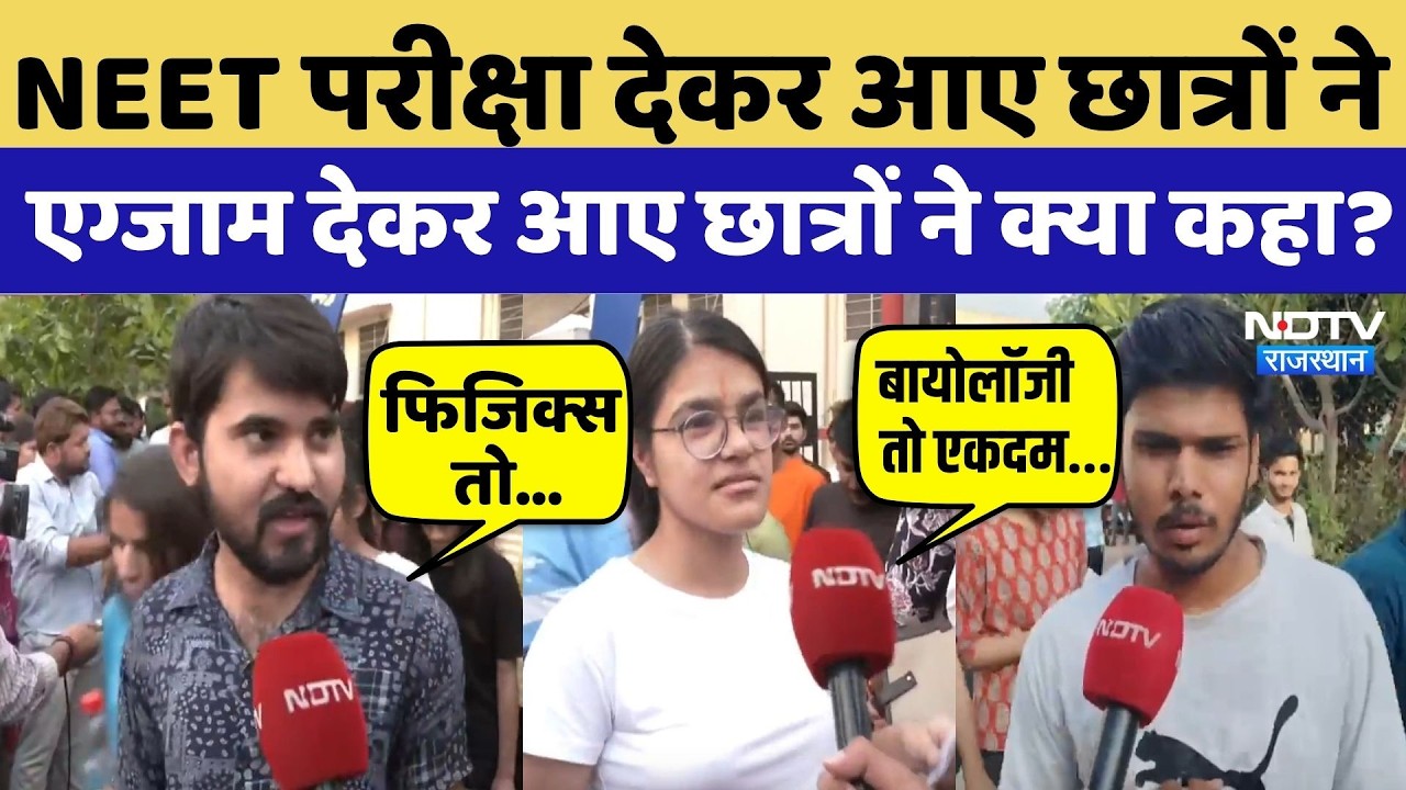NEET Exam 2026: परीक्षा देकर आए छात्रों ने क्या कहा, कितना मुश्किल था पेपर?  NEET 2026 | Exam Update
