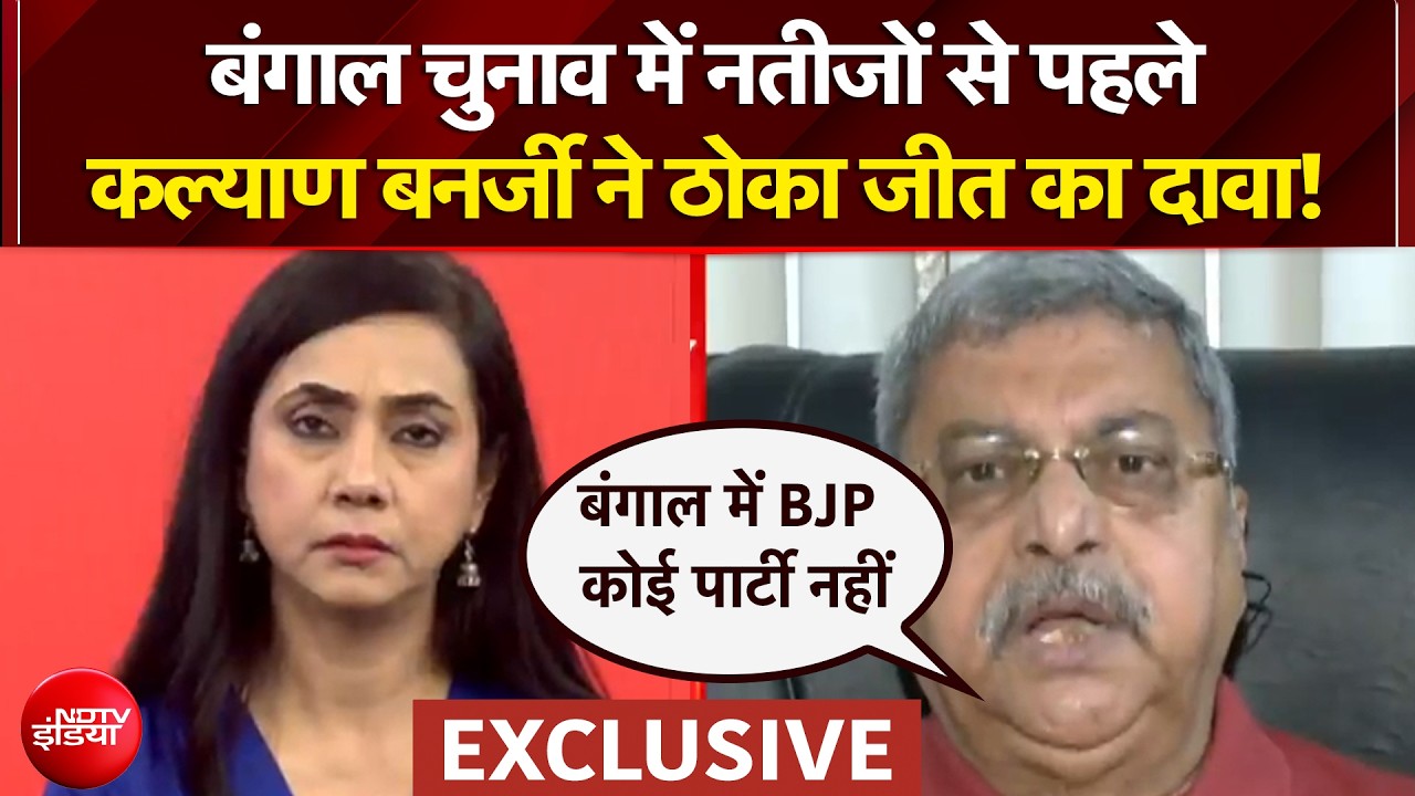 Bengal Elections 2026: बंगाल चुनाव में नतीजों से पहले TMC सासंद Kalyan Banerjee ने ठोका जीत का दावा!