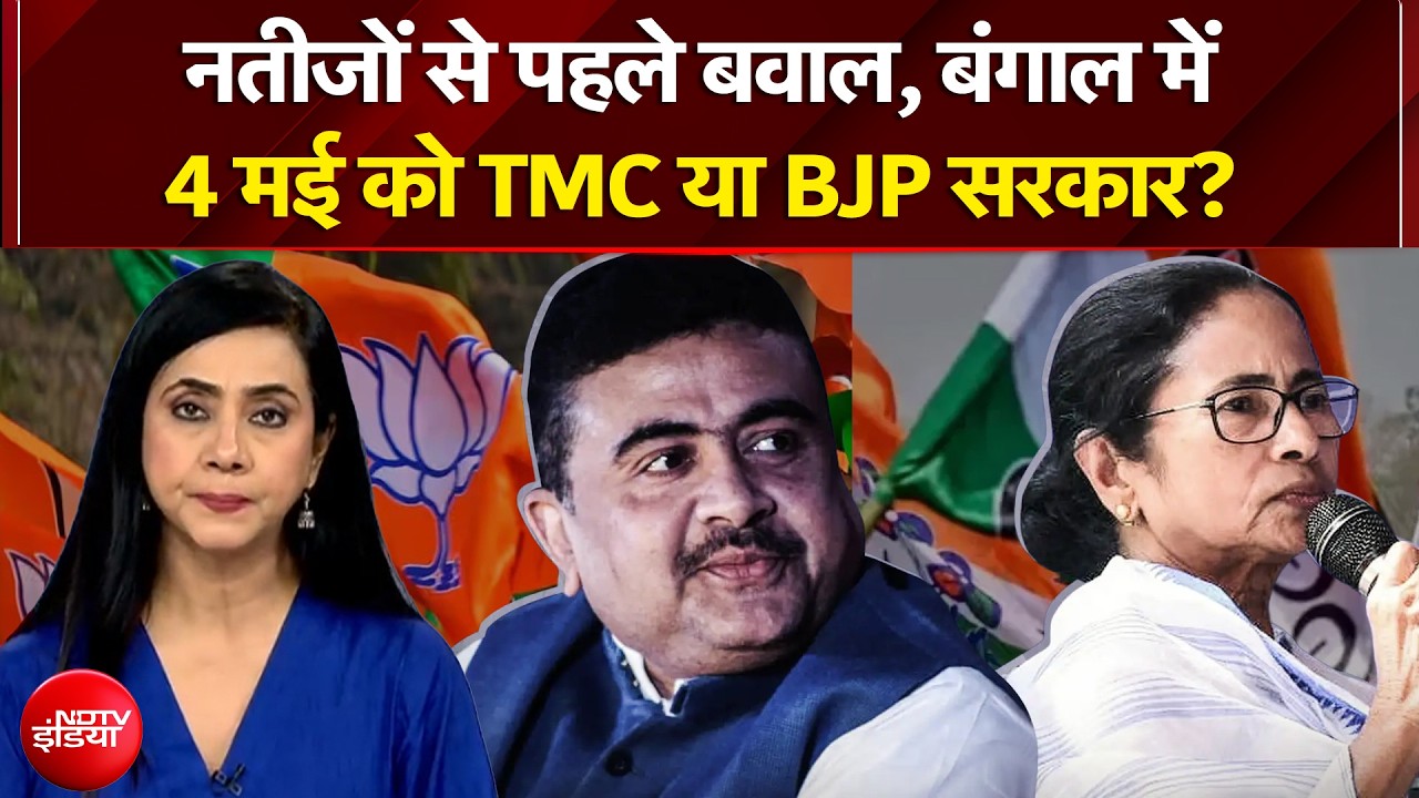 Bengal Elections 2026: नतीजों से पहले बवाल, बंगाल में 4 मई को TMC या BJP सरकार? | Sawaal India Ka