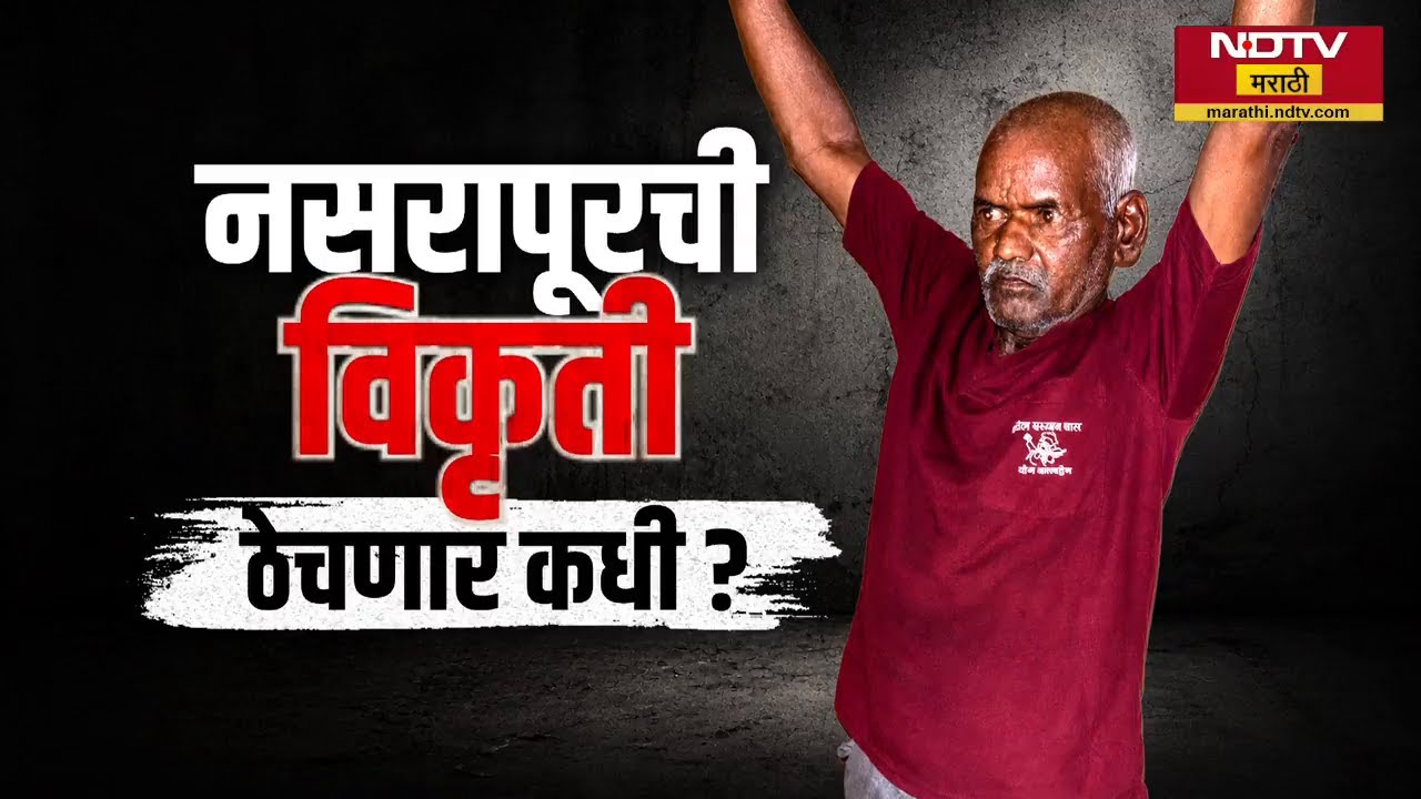 Nasrapur च्या चिमुकलीला निरोप पण न्याय कधी? विकृत नरधमाला कधी ठेचणार? | NDTV मराठी