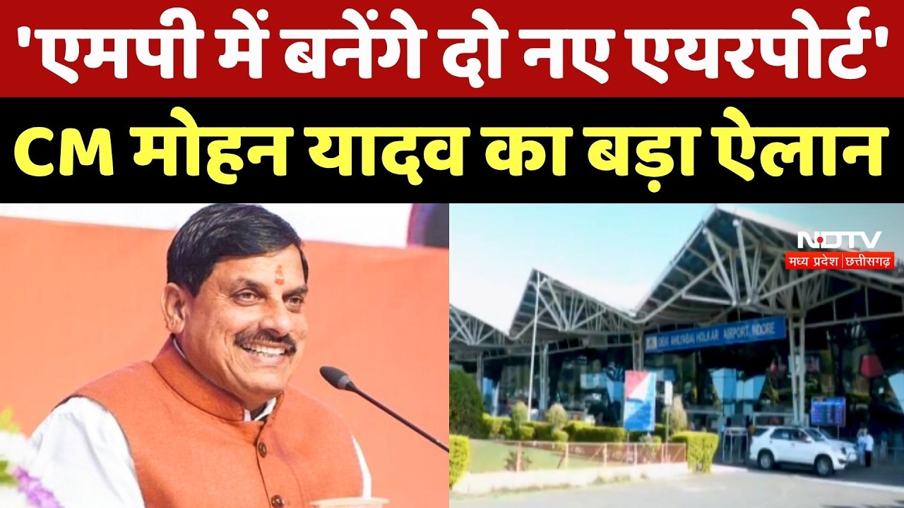 CM Mohan Yadav का बड़ा ऐलान, 'एमपी में बनेंगे दो नए एयरपोर्ट'