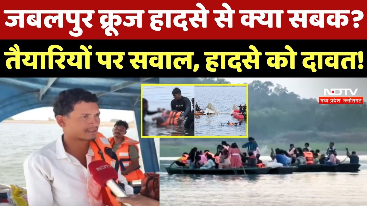 Jabalpur Cruise Accident से क्या सबक? तैयारियों पर सवाल, हादसे को दावत!