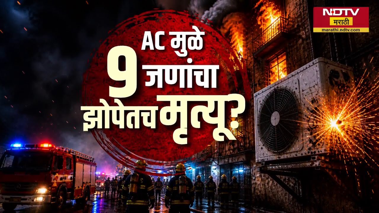 तुमचा AC सुरक्षित आहे क? 15 दिवसात ACच्या स्फोटाची दुसरी घटना | NDTV मराठी