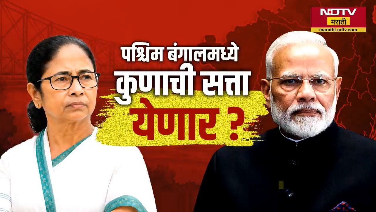 West Bengal मध्ये कुणाची येणार सत्ता? | Mamata Banerjee | BJP | PM Modi | Special Report