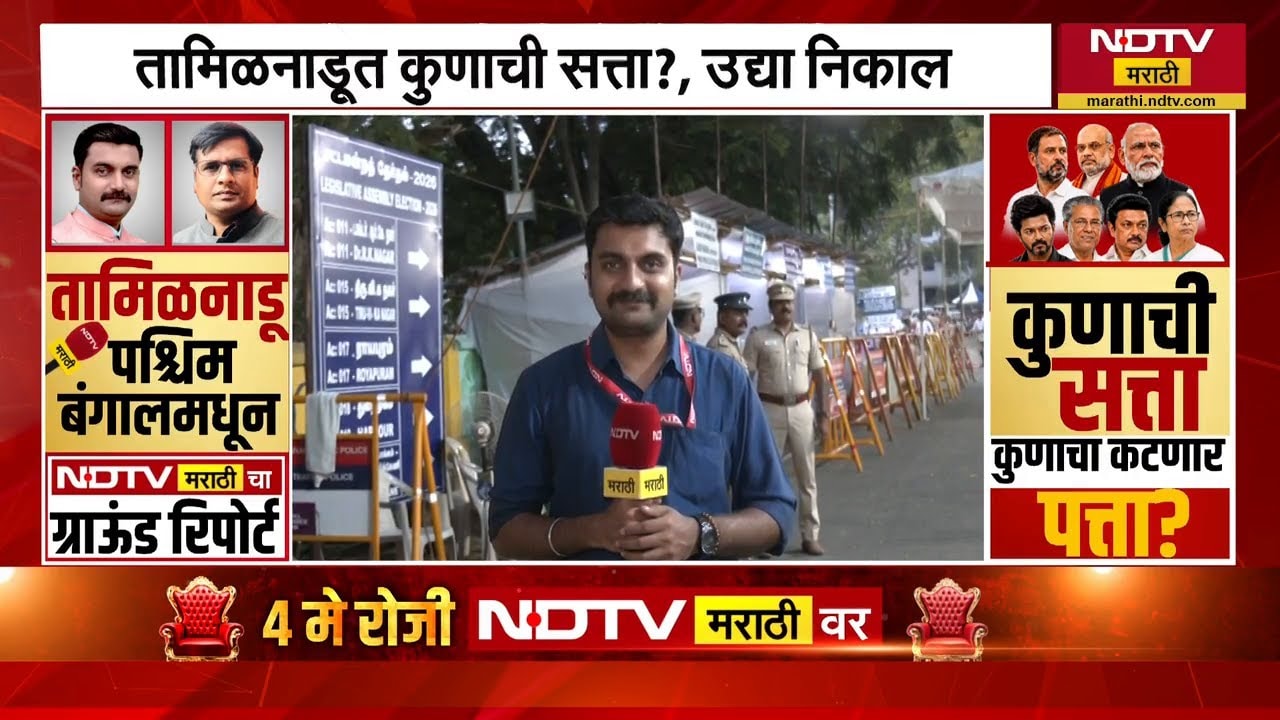 Tamil Nadu मध्ये कोण बाजी मारणार? थलापतीचा TVK किंगमेकर होणार? Chennaiमधून NDTV मराठीचा आढावा