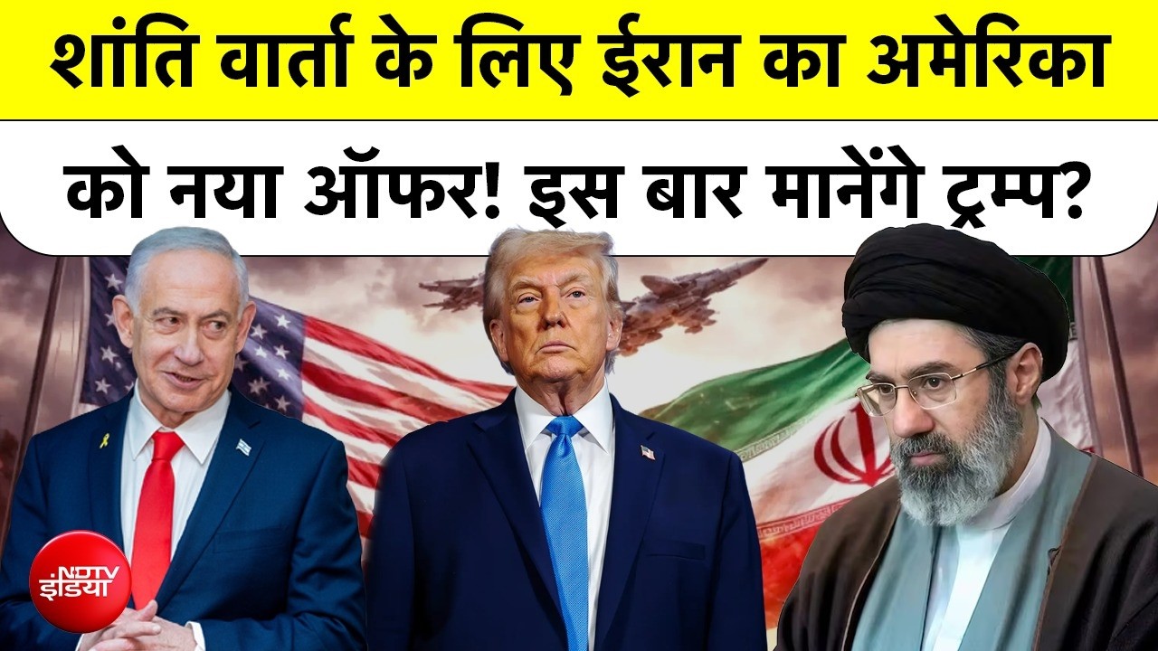 US Iran Peace Talks: क्या President Donald Trump मानेंगे ईरान का नया Proposal या होगी महाजंग?