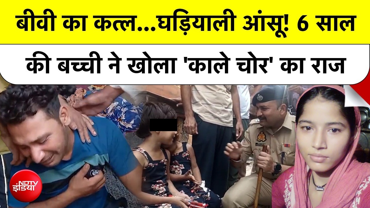 Meerut Murder Case: बीवी की लाश पर रो रहा था कातिल पति, SP City और 6 साल की बच्ची ने खोला राज