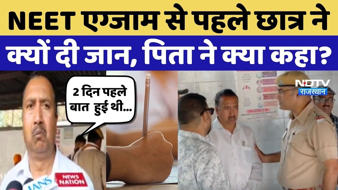 NEET Exam 2026: Paper से पहले Student ने क्यों दी जान, पिता ने क्या कहा?