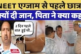 NEET Exam 2026: Paper से पहले Student ने क्यों दी जान, पिता ने क्या कहा?