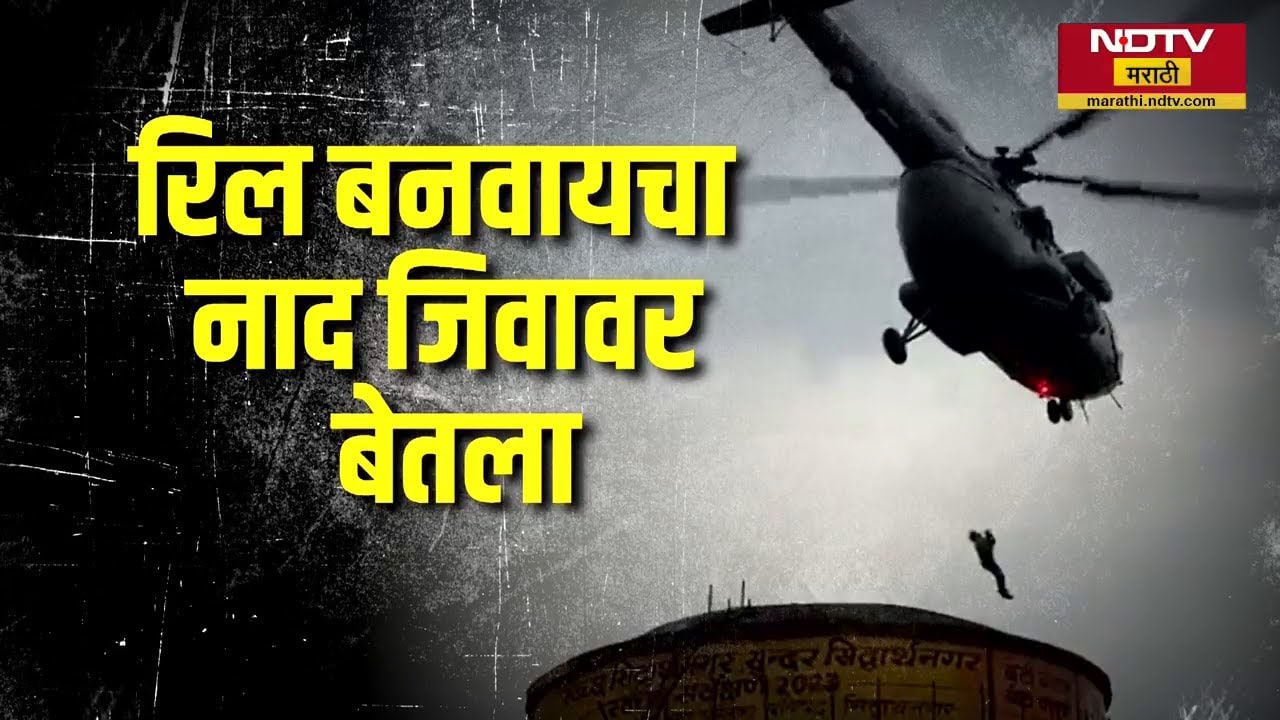 Reel चा नाद जीवावर बेतला! Uttar Pradesh मध्ये 18 तास मृत्यूचा थरार | NDTV मराठी