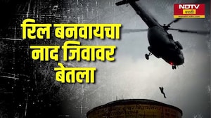 Reel चा नाद जीवावर बेतला! Uttar Pradesh मध्ये 18 तास मृत्यूचा थरार | NDTV मराठी