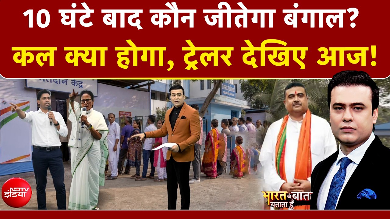 Syed Suhail | Bengal Elections 2026: 10 घंटे बाद कौन जीतेगा बंगाल? | Exit Poll |Mamata Banerjee