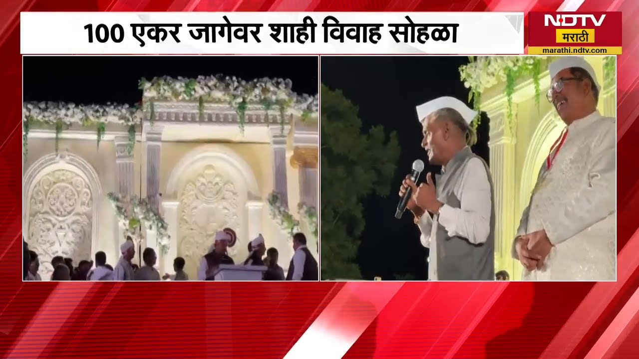 Indurikar Maharaj मुलीचा शाही विवाह सोहळा | NDTV मराठी