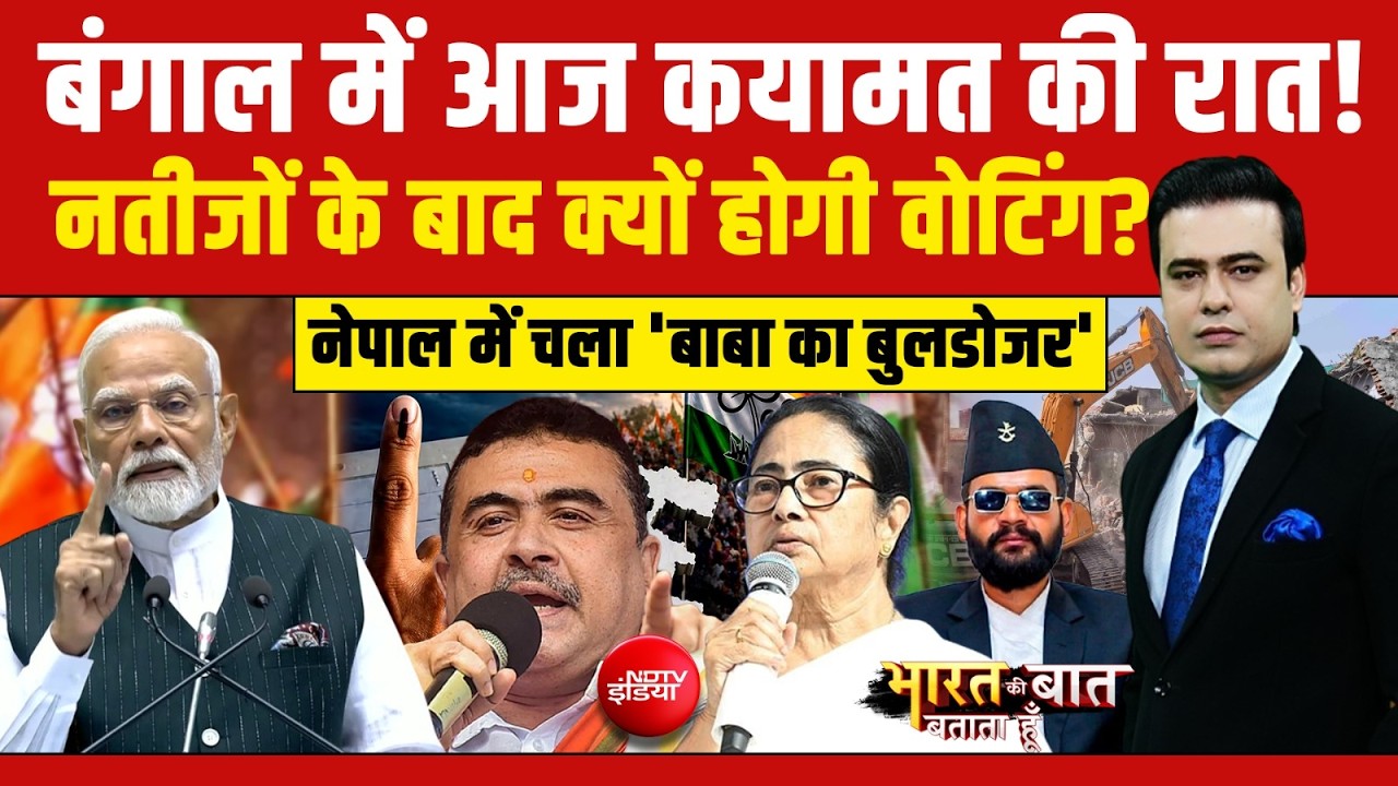 Syed Suhail | Bengal Elections 2026: बंगाल में 4 मई को किसकी सरकार? | Bharat Ki Baat Batata Hoon