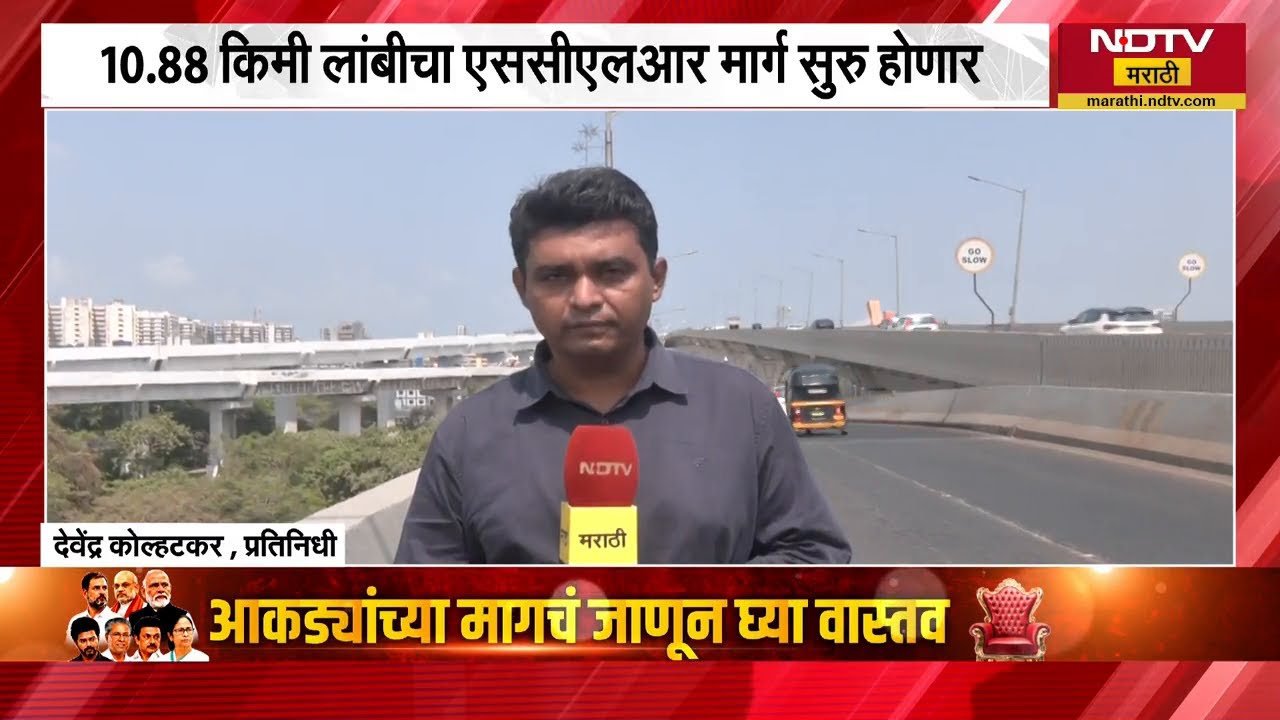 Mumbai मधील वाहतूक कोंडी कमी होणार! सांताक्रूझ-चेंबूर Link road टप्पा-2 अंतिम टप्प्यात | NDTV मराठी