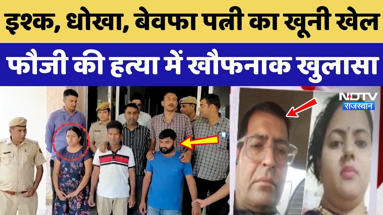 Kota Wife Killed Husband: इश्क, धोखा, बेवफा पत्नी और खूनी खेल!