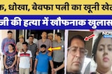 इश्क, धोखा, बेवफा पत्नी और खूनी खेल!