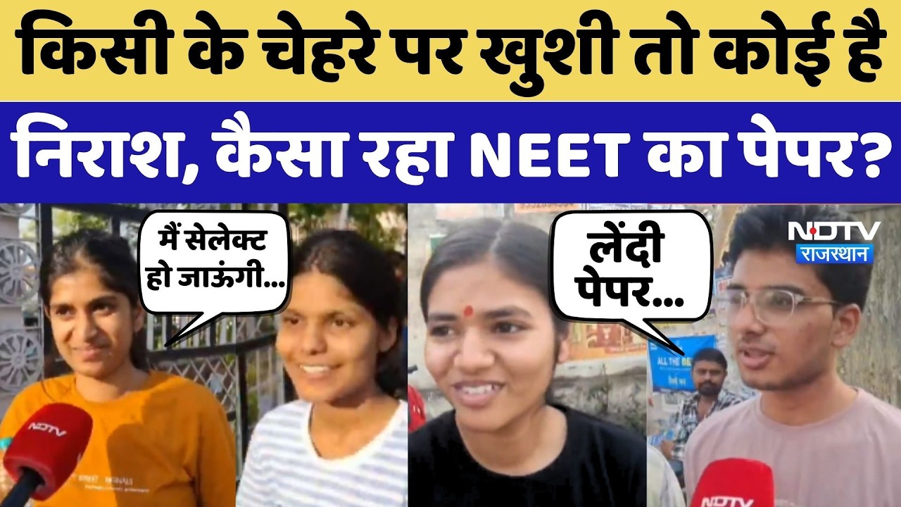 NEET Exam 2026: Students ने बताया कैसा रहा NEET का Paper?
