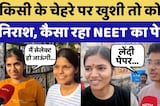 Students ने बताया कैसा रहा NEET का Paper?