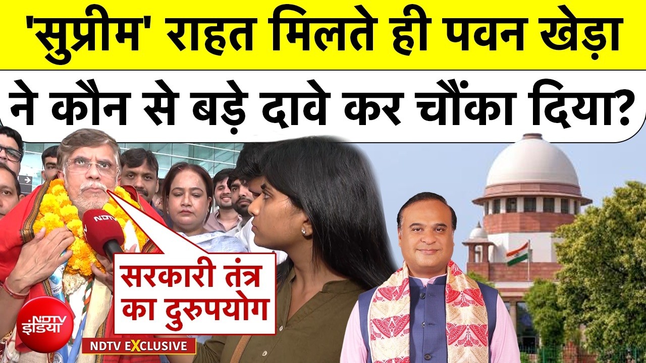 Pawan Khera vs Himanta Biswa: 'सुप्रीम' राहत मिलते ही पवन खेड़ा ने कौन से बड़े दावे कर चौंका दिया?
