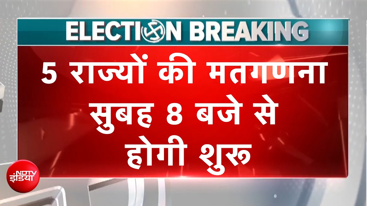 Bengal Elections result: 5 राज्यों की मतगणना सुबह 8 बजे से होगी शुरू, कैसी है तैयारी