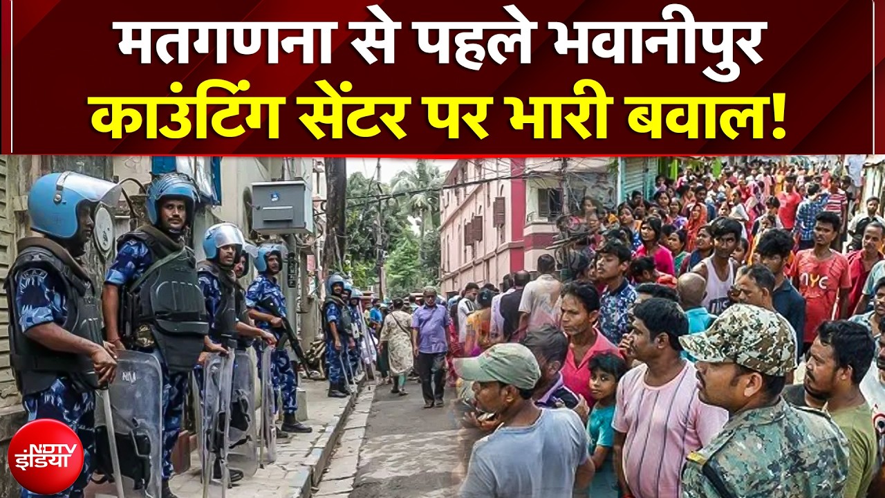 Bengal Election Results 2026: मतगणना से पहले Bhowanipore Counting Centre पर भारी बवाल! | TMC | BJP