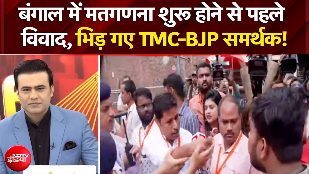 Bengal Election Results 2026: बंगाल में मतगणना शुरू होने से पहले विवाद | Bengal News | TMC | BJP