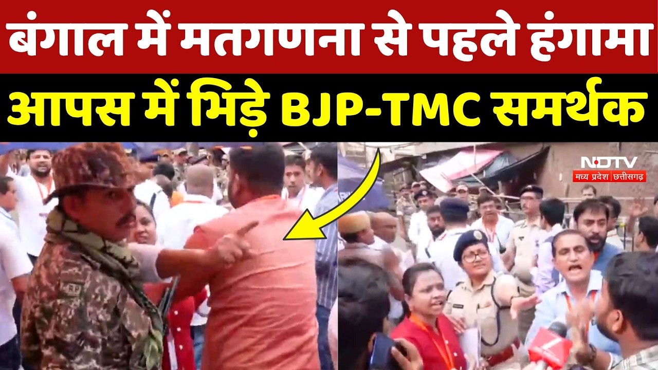 Bengal Election Results 2026: बंगाल में मतगणना शुरू होने से पहले भिड़े BJP-TMC समर्थक | Breaking
