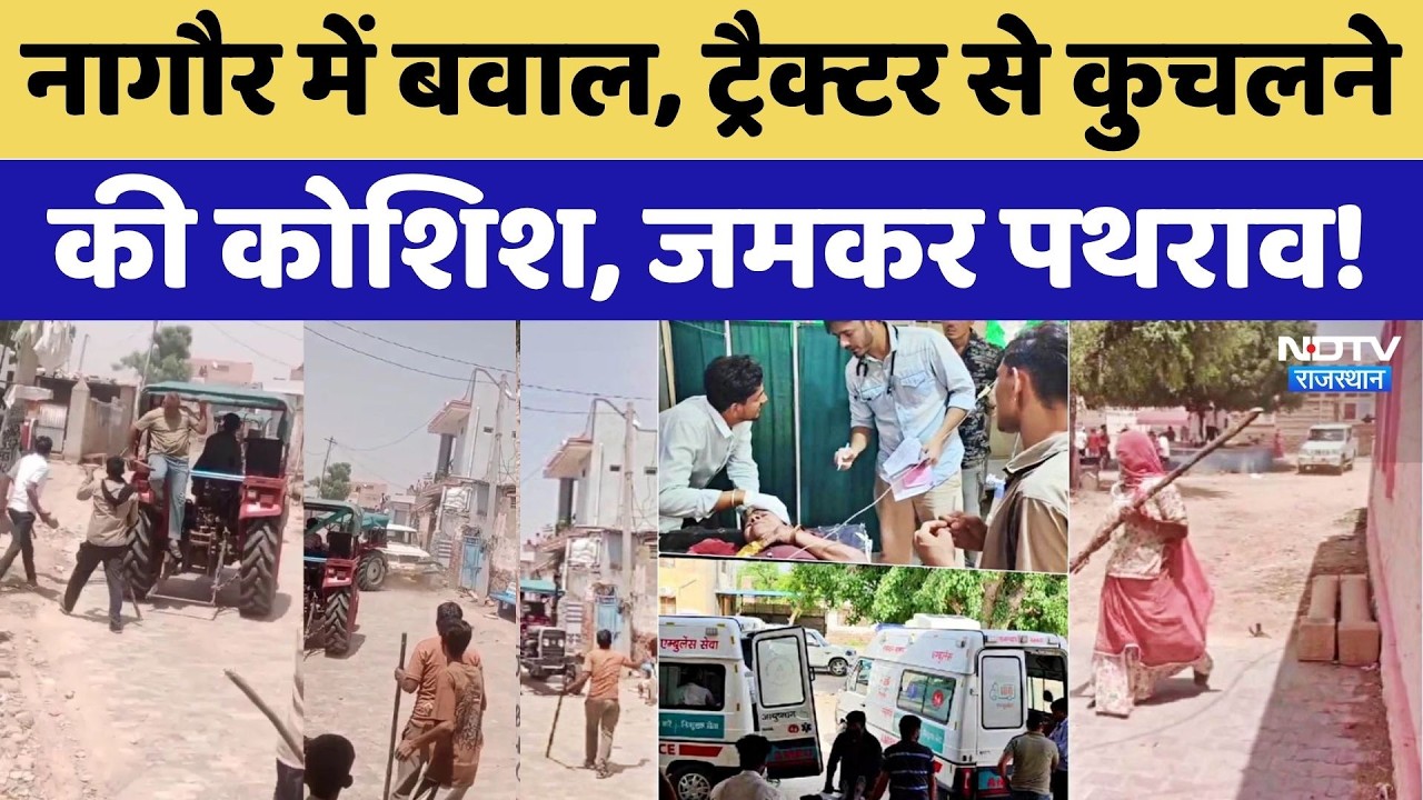 Nagaur News: Mundi Village में 10 साल पुरानी रंजिश ने लिया खूनी रूप | Rajasthan Crime | Top News