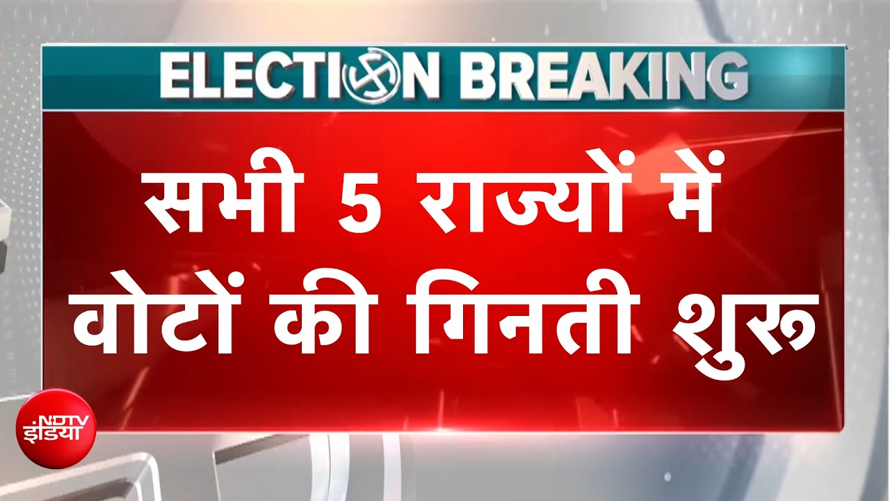 Assembly Election Results: Bengal, Assam, Kerala समेत 5 राज्यों में वोटों की गिनती शुरू | BREAKING