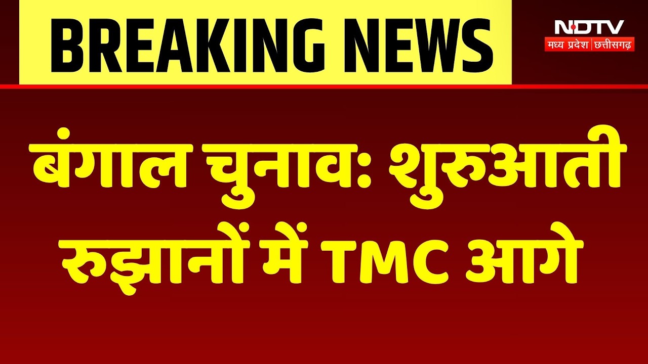 Bengal Election Result: बंगाल में शुरुआती रुझानों में TMC को बढ़त | BJP | Assembly Election Results