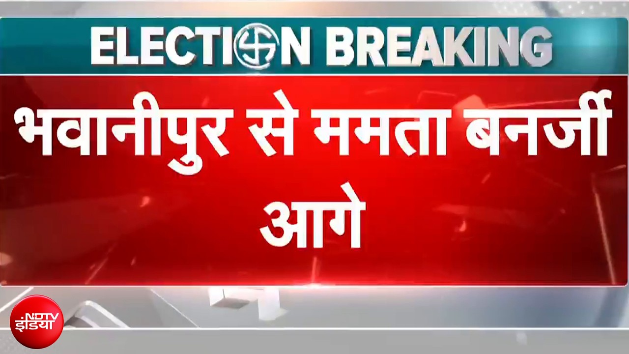 Bengal Election Result: भवानीपुर से ममता बनर्जी आगे! | Bengal News | Election Results | NDTV