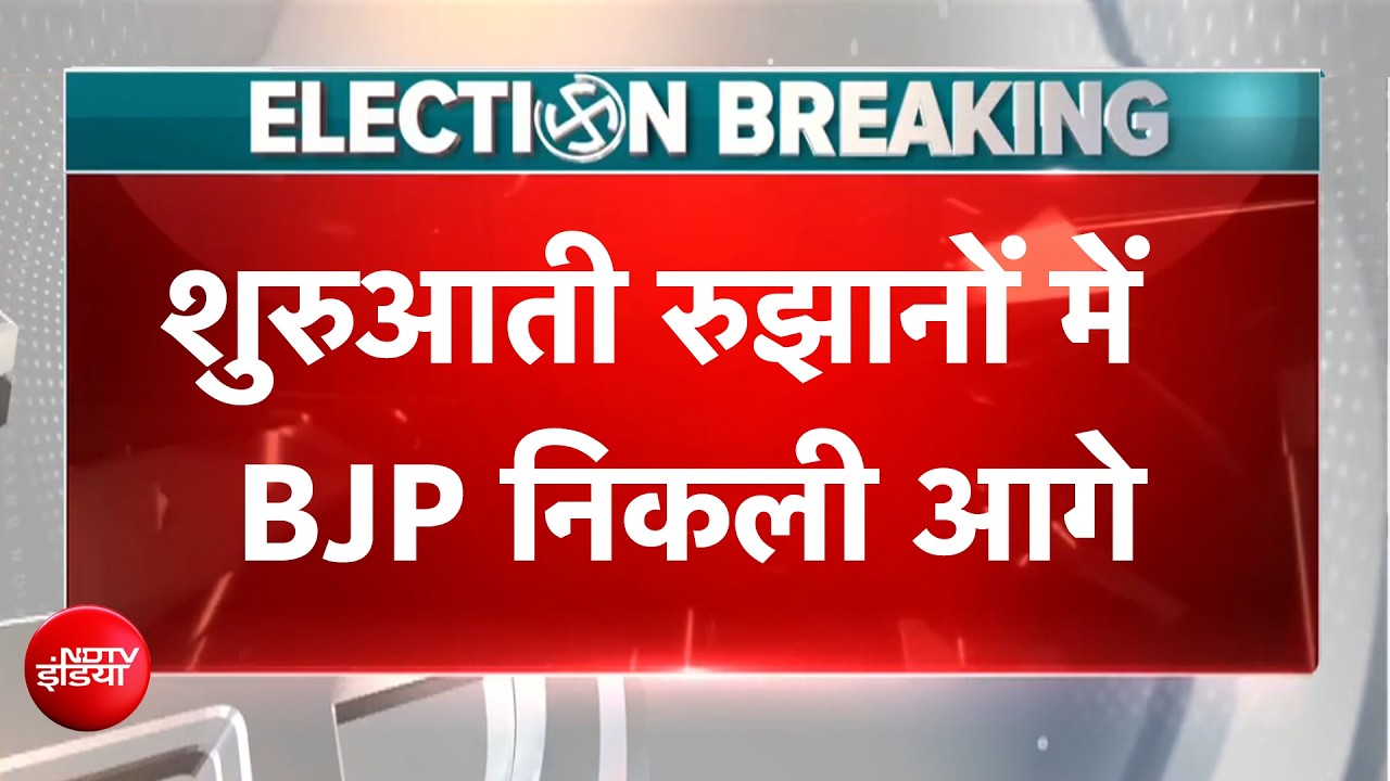 Bengal Results: ममता को बंगाल में बड़ा झटका, शुरुआती रुझानों में  BJP आगे | BREAKING NEWS