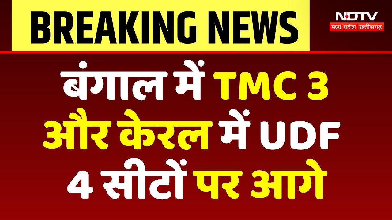 Bengal Election Result: शुरूआती रुझानों में TMC-BJP में काटे की टक्कर | Mamata Banerjee | PM Modi