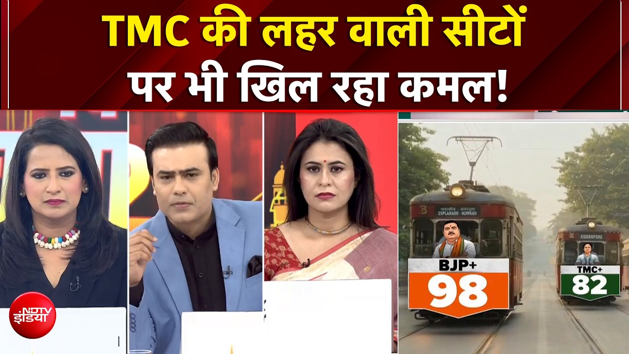 Bengal Elections Results: रुझानों में भाजपा ने जड़ा शतक, जहां PM ने खाई थी झालमुड़ी, वहां BJP आगे