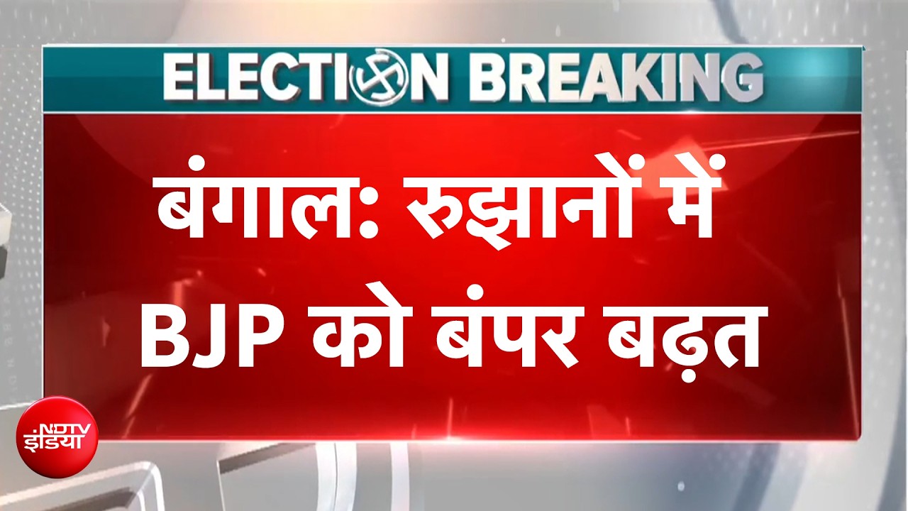Bengal Election Results: : &agrave;&curren;&deg;&agrave;&yen;&agrave;&curren;&agrave;&curren;&frac34;&agrave;&curren;&uml;&agrave;&yen;&agrave;&curren; &agrave;&curren;&reg;&agrave;&yen;&agrave;&curren; BJP &agrave;&curren;&agrave;&yen; &agrave;&curren;&not;&agrave;&curren;&agrave;&curren;&ordf;&agrave;&curren;&deg; &agrave;&curren;&not;&agrave;&curren;&cent;&agrave;&curren;&frac14;&agrave;&curren;&curren; | BREAKING NEWS | Results With NDTV