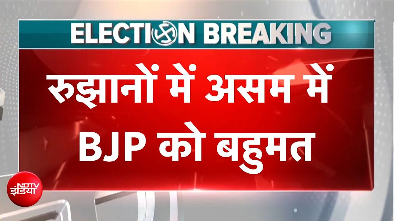Assam Election Results: रुझानों में असम में BJP को बहुमत | BREAKING NEWS | Results With NDTV
