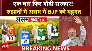 Assam Election Results: एक बार फिर Modi सरकार! रुझानों में BJP को बहुमत | BREAKING NEWS