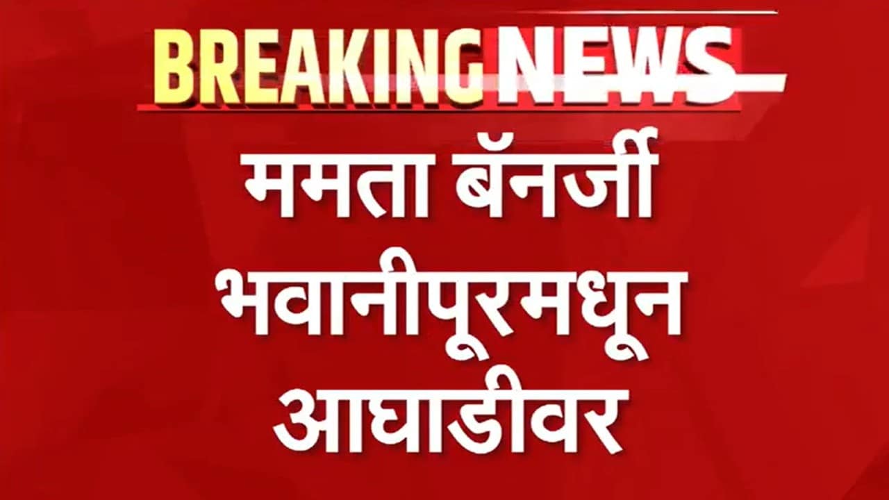 Election Results LIVE | ममता बॅनर्जी भवानीपूरमधून आघाडीवर, केरळम आणि तामिळनाडूमध्ये कोण आघाडीवर?
