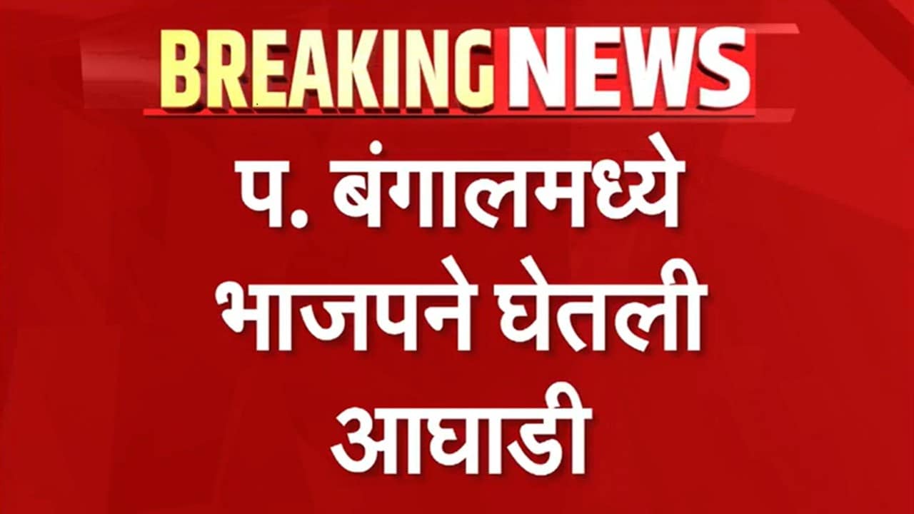 West Bengal Election Results | पश्चिम बंगालमध्ये भाजपने घेतली आघाडी, बंगालमध्ये सत्तापरिवर्तन पक्कं?
