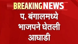 West Bengal Election Results | पश्चिम बंगालमध्ये भाजपने घेतली आघाडी, बंगालमध्ये सत्तापरिवर्तन पक्कं?