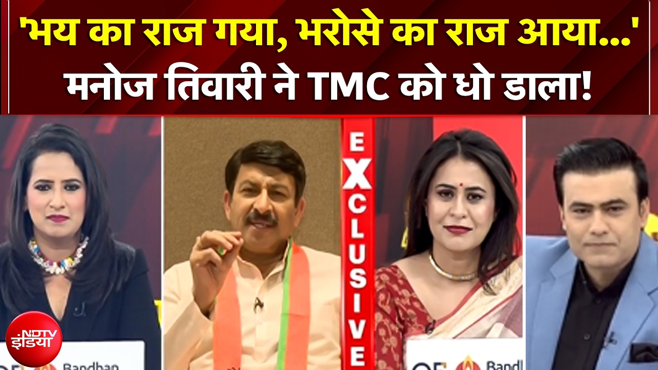 West Bengal Election Result 2026 'भय का राज गया, भरोसे का राज आया' - Manoj Tiwari ने TMC को धोया!