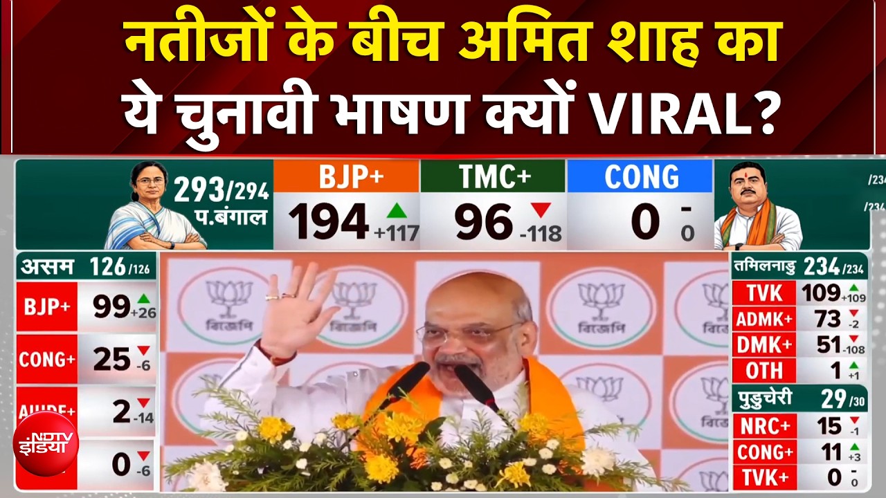 Bengal Election Results के बीच VIRAL हुई गृह मंत्री Shah की भविष्यवाणी! Suvendu Adhikari | CM Mamata